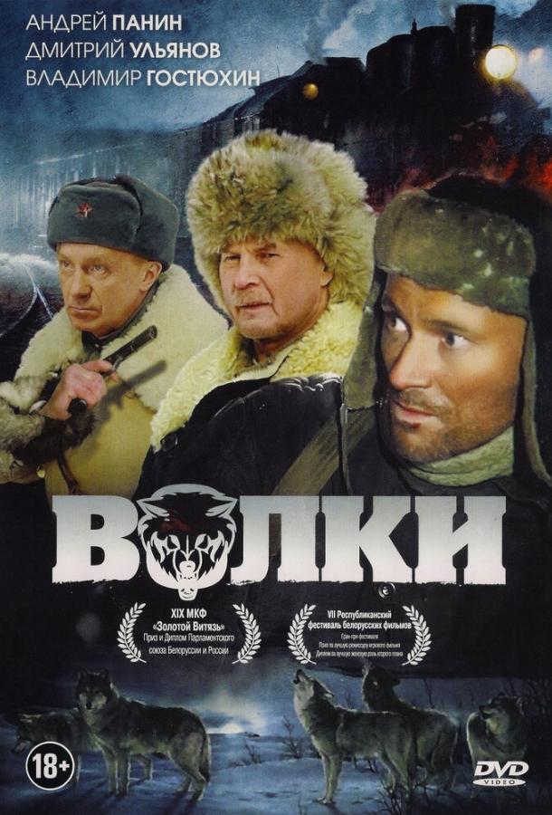 Фильм Волки 2009 года смотреть онлайн с актёрами Андреем Панином и Колей Спиридоновым